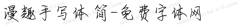 漫趣手写体 简字体转换